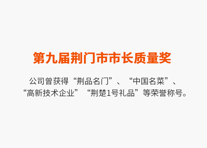 第九屆荊門(mén)市市長(cháng)質(zhì)量獎