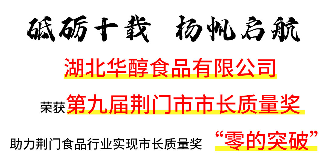 湖北華醇食品有限公司榮獲“第九屆荊門(mén)市市長(cháng)質(zhì)量獎”