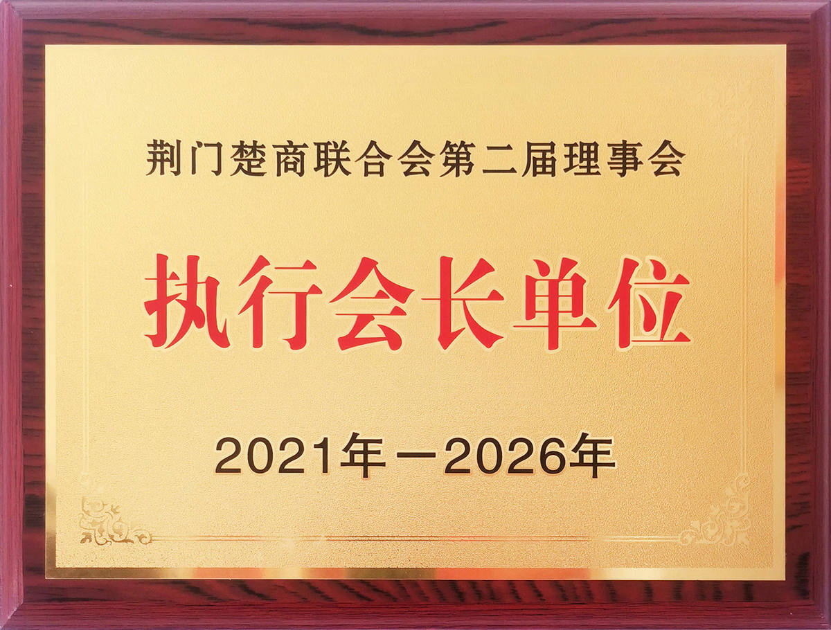 執行會(huì )長(cháng)