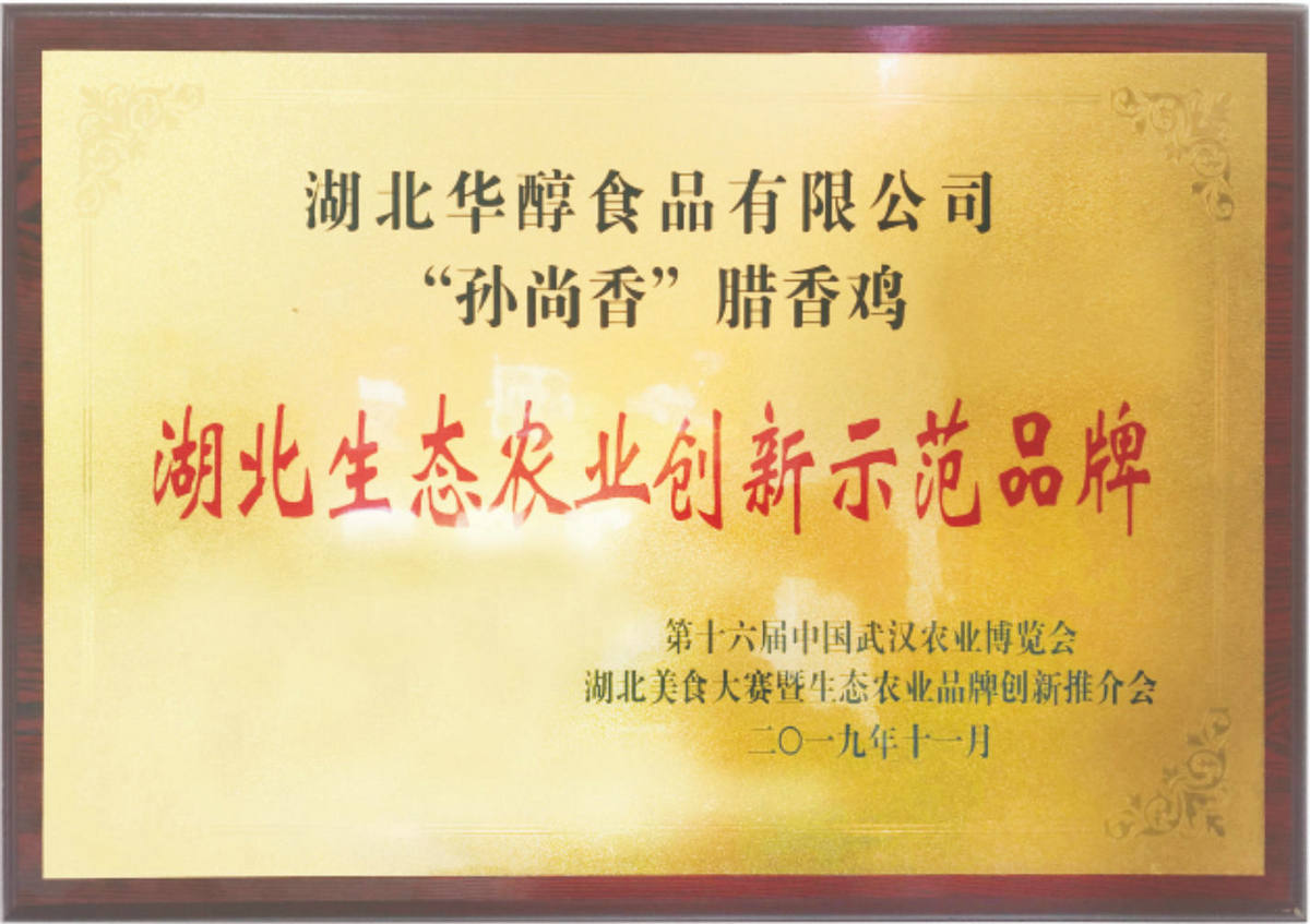 湖北生態(tài)農業(yè)創(chuàng  )新示范品牌